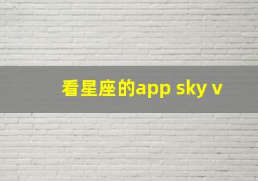 看星座的app sky v